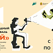 Впервые в Пензе: Международный кинофестиваль «СВОЙ»
