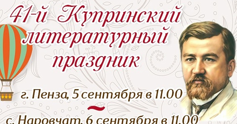 Купринский литературный праздник стартует в Пензе 5 сентября и продолжится в Наровчате 6 сентября!