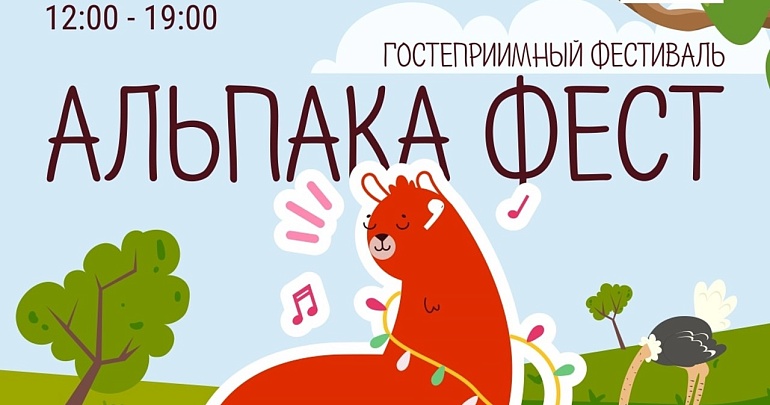 Приглашаем на гостеприимный фестиваль "Альпака Фест" в Экокомплексе Казеевка!