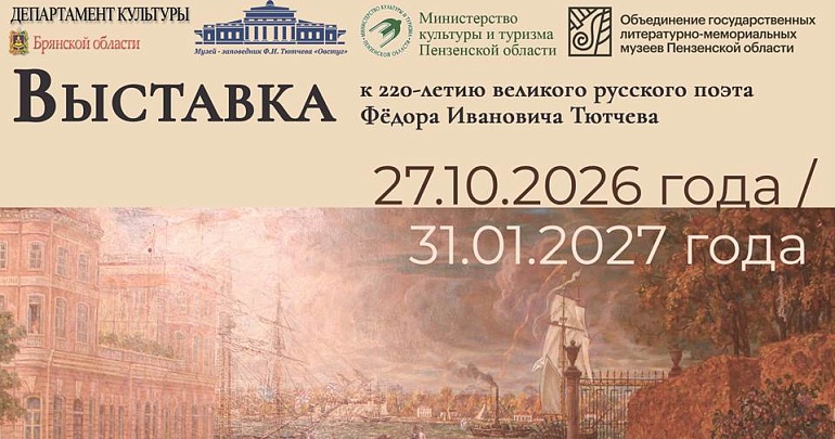 Погружение в мир Тютчева: новая выставка в Пензе