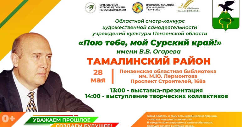 Приглашаем на презентацию учреждений культуры Тамалинского района в рамках областного смотра-конкурса «Пою тебе, мой Сурский край!»