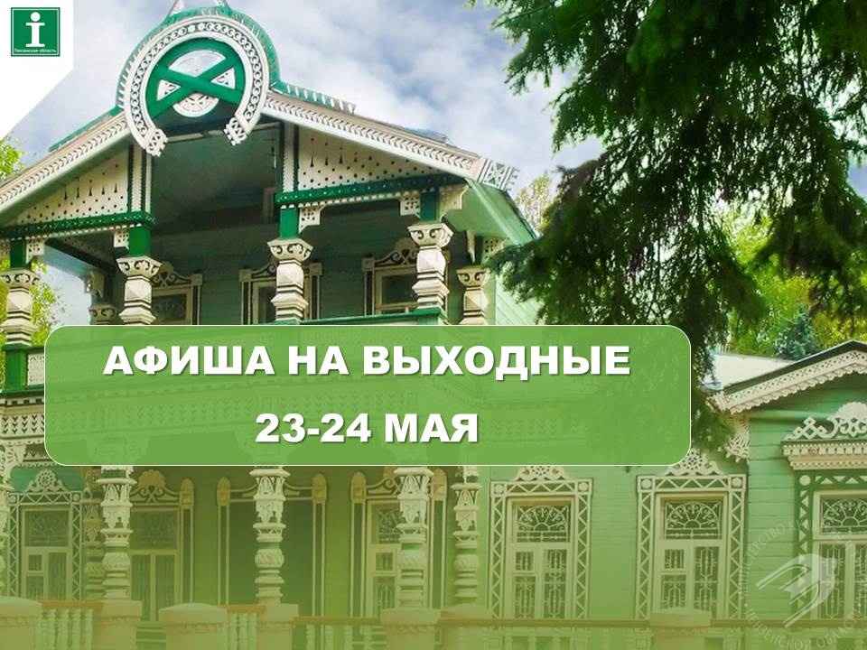 Предлагаем подборку мероприятий 23-24 мая Предлагаем подборку мероприятий 23-24 мая
