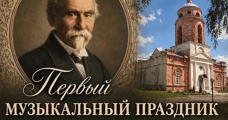 24 октября 2026 года в селе Наровчат пройдет музыкальный праздник посвящённый композитору Александру Андреевичу Архангельскому.