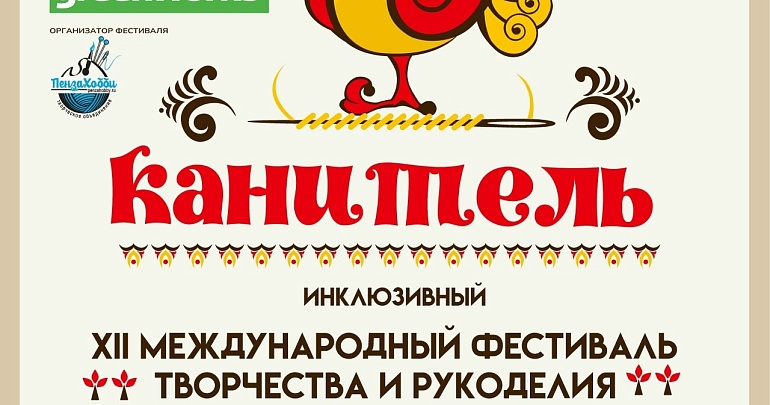 XII Международный фестиваль творчества и рукоделия «Канитель‑2026» XII Международный фестиваль творчества и рукоделия «Канитель‑2026»