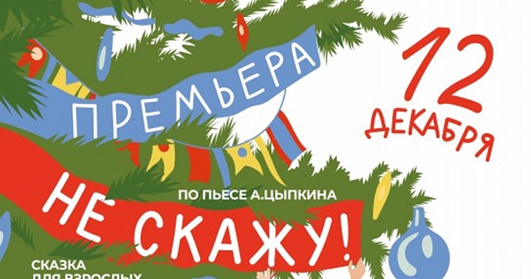 Спектакль "Не скажу"