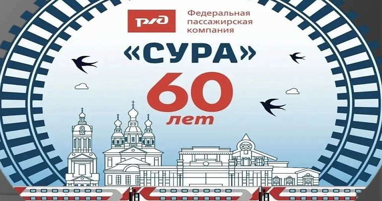 4 августа на железнодорожном вокзале Пенза‑I пройдет праздничное мероприятие в честь 60‑летия фирменного поезда № 52 «Сура», маршрут Пенза - Москва.