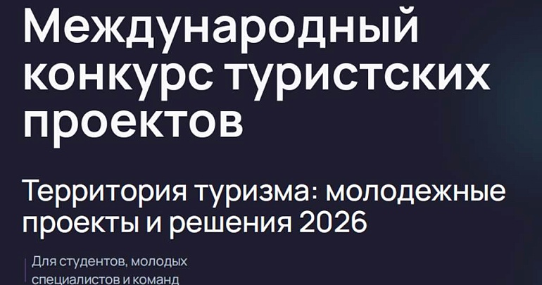 Продлен приём заявок на конкурс туристских проектов «Территория туризма: молодёжные проекты и решения 2026»