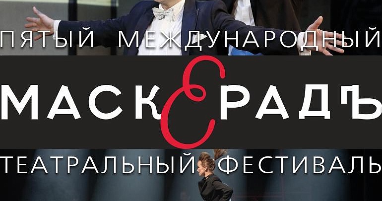Открыта продажа билетов на спектакли Пятого Международного театрального фестиваля «МаскерадЪ»