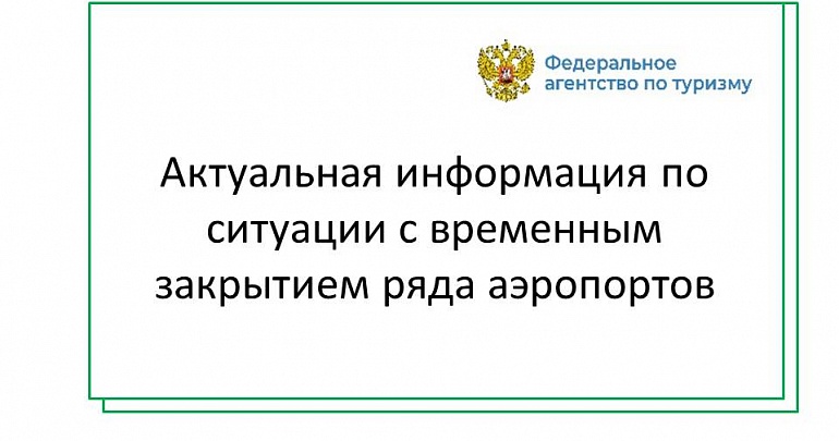 Актуальная информация для туристов по ситуации с отмененными рейсами