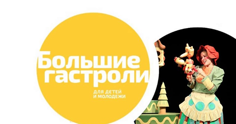 С 15 по 17 мая 2026 года на сцене "Кукольного Дома" пройдут «Большие гастроли» Архангельского театра кукол