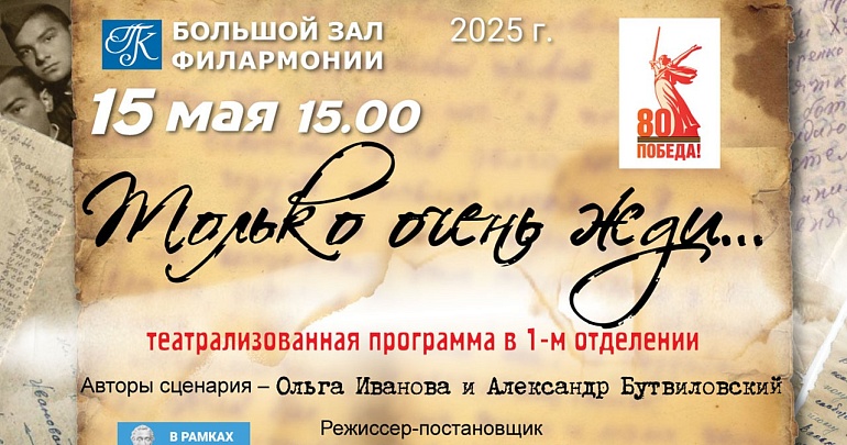 Приглашаем на музыкальный спектакль «Только очень жди...»