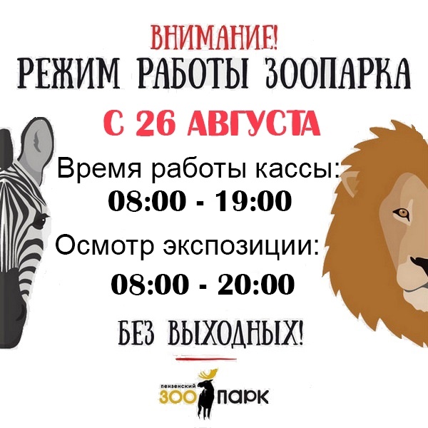 Изменение режима работы Пензенского зоопарка Изменение режима работы Пензенского зоопарка