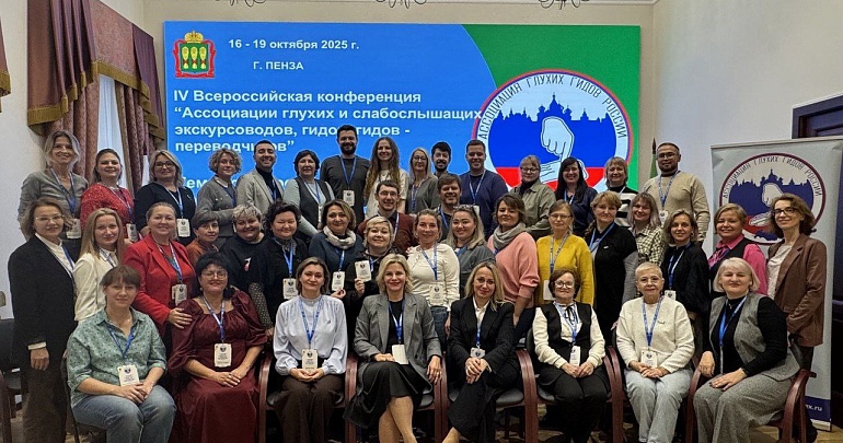 В Пензе впервые прошла IV Всероссийская конференция Ассоциации глухих и слабослышащих экскурсоводов, гидов и гидов-переводчиков