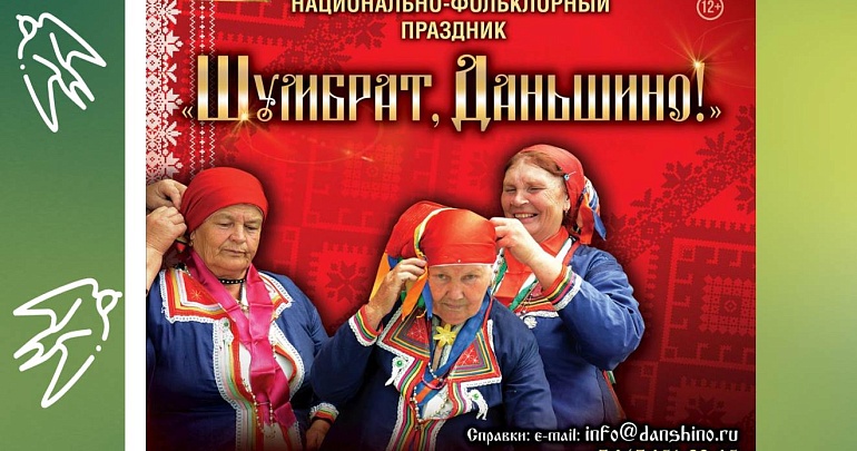 НАЦИОНАЛЬНО-ФОЛЬКЛОРНЫЙ ПРАЗДНИК «ШУМБРАТ, ДАНЬШИНО»