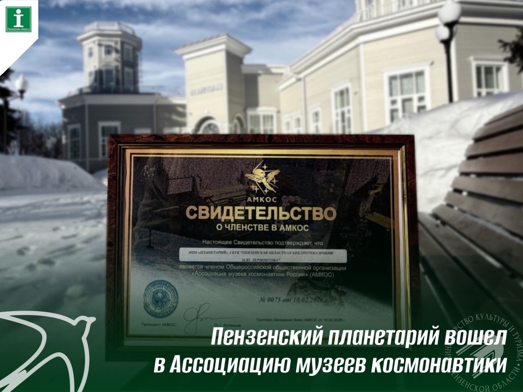 Пензенский Планетарий вошел в Ассоциацию музеев космонавтики Пензенский Планетарий вошел в Ассоциацию музеев космонавтики