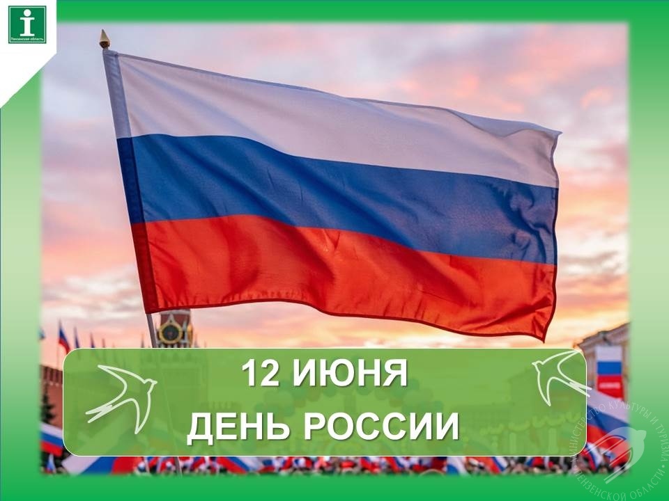 Туристско‑информационный центр Пензенской области поздравляет вас с Днём России! Туристско‑информационный центр Пензенской области поздравляет вас с Днём России!