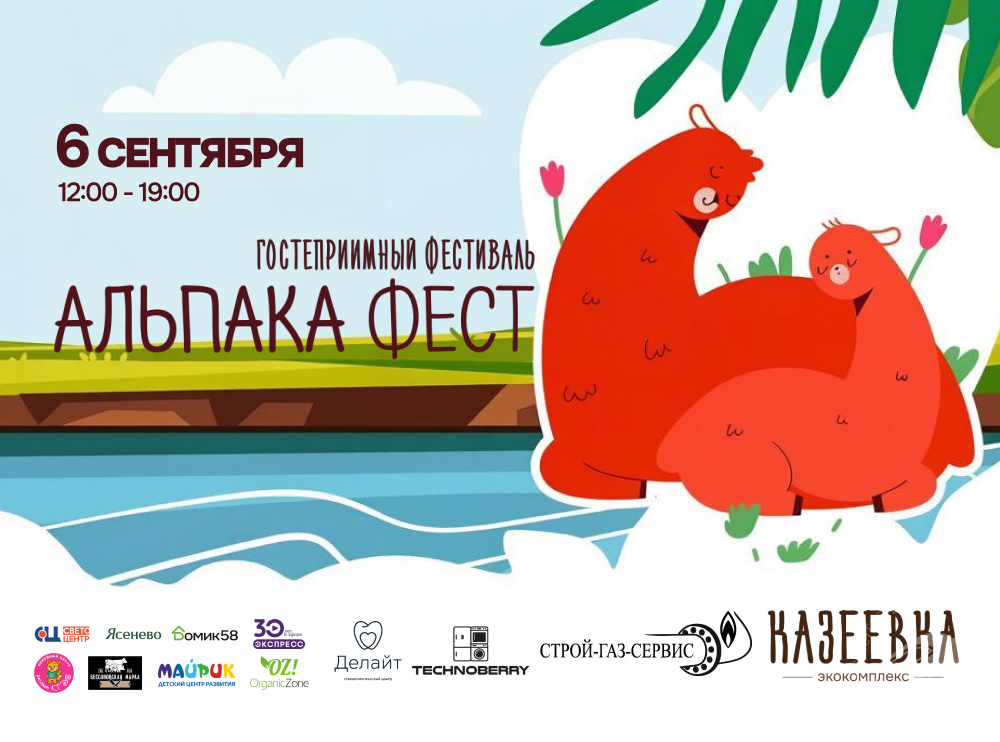 Гостеприимный фестиваль "Альпака Фест 2026" в Экокомплексе "Казеевка" Гостеприимный фестиваль "Альпака Фест 2026" в Экокомплексе "Казеевка"