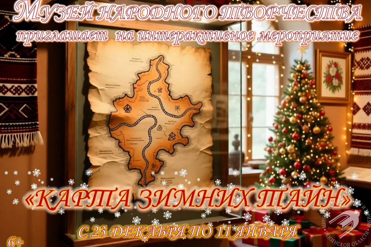 интерактивное приключение «Карта зимних тайн» интерактивное приключение «Карта зимних тайн»