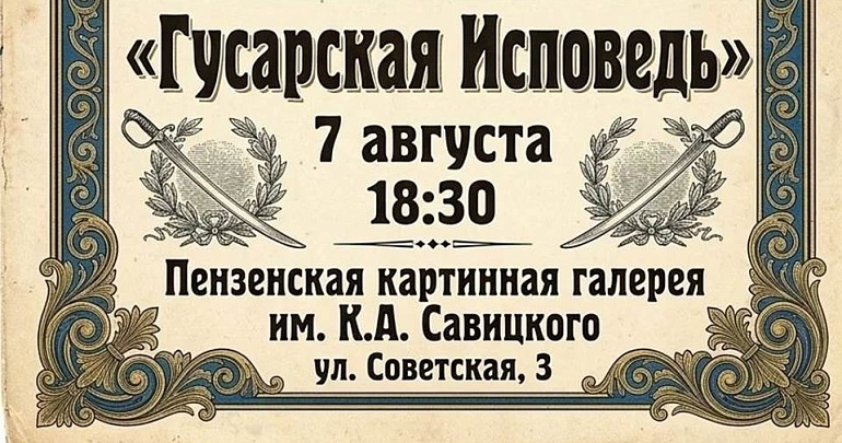 Музыка в пространстве искусства: «Гусарская исповедь» в Пензенской картинной галерее