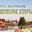 Хочешь попасть на третий день фестиваля «Абашевские узоры» в парк-отель «Кленовая роща»?