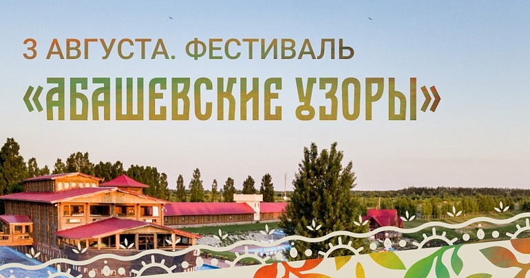 Хочешь попасть на третий день фестиваля «Абашевские узоры» в парк-отель «Кленовая роща»?