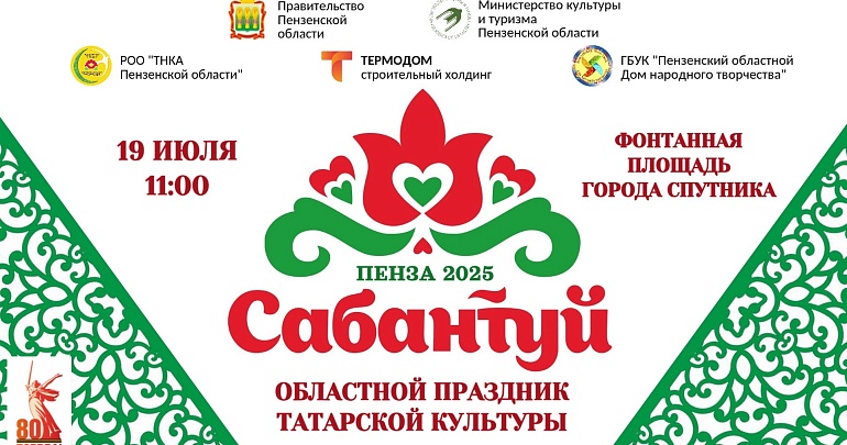 19 июля​ на Фонтанной площади Города Спутника состоится областной праздник татарской культуры «Сабантуй-2025»