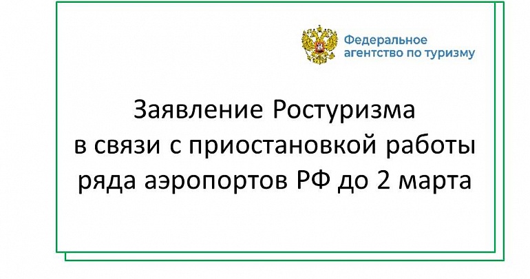 Заявление Ростуризма в связи с приостановкой работы ряда аэропортов РФ до 2 марта