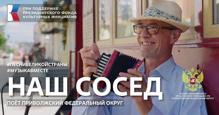 Мелодия Приволжья: проект #МУЗЫКАВМЕСТЕ представляет новый клип «Наш сосед»