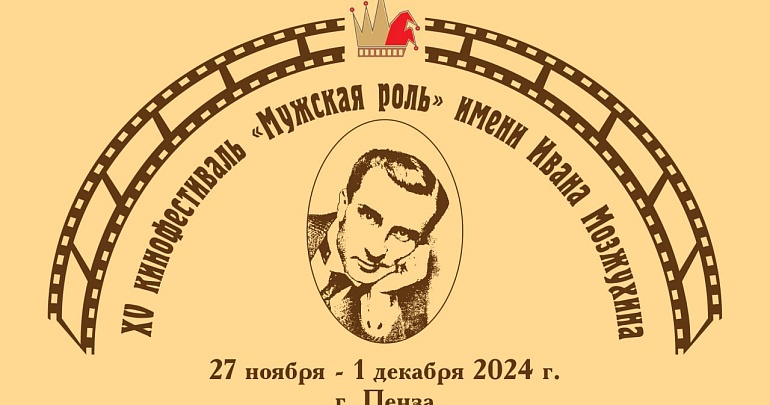 C 27 ноября по 1 декабря в Пензе и Пензенской области пройдет XV Международный кинофестиваль «Мужская роль» имени Ивана Мозжухина.