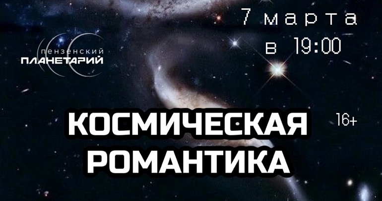 В Пензенском Планетарии пройдет полнокупольная программа «Космическая романтика»