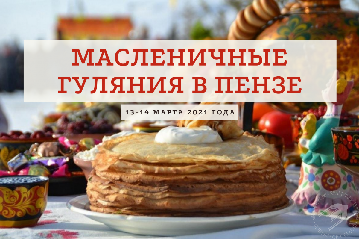 Где отпраздновать Масленицу в Пензе Где отпраздновать Масленицу в Пензе