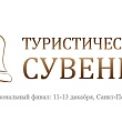 Стали известны финалисты XI Всероссийского конкурса «Туристический сувенир»