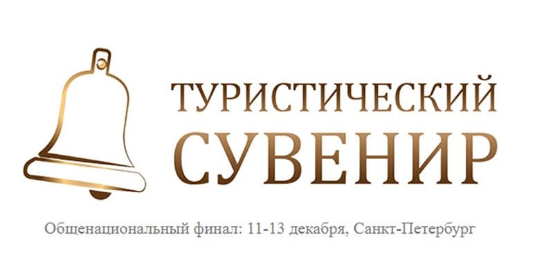Стали известны финалисты XI Всероссийского конкурса «Туристический сувенир»