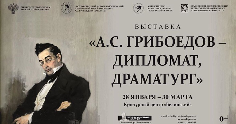 Выставка «А.С. Грибоедов – дипломат, драматург»