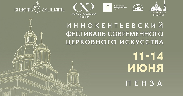 Иннокентьевский фестиваль современного церковного искусства «Видеть и Слышать» Иннокентьевский фестиваль современного церковного искусства «Видеть и Слышать»