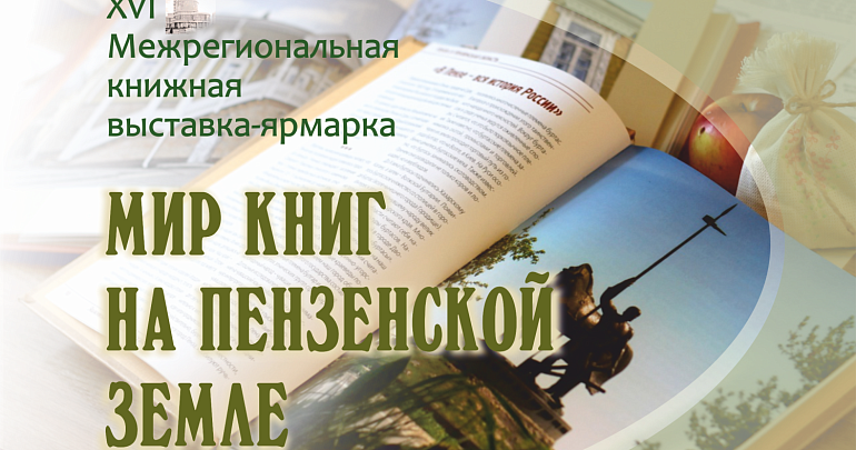 С 20 по 24 ноября в Пензенской областной библиотеке имени М. Ю. Лермонтова пройдёт XVI Межрегиональная книжная выставка-ярмарка «Мир книг на Пензенской земле»