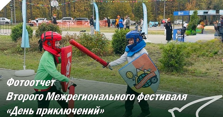 Фотоотчет Второго Межрегионального фестиваля «День приключений»
