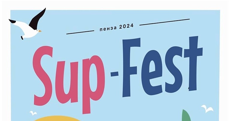 Приглашаем на Sup Fest 2024! 