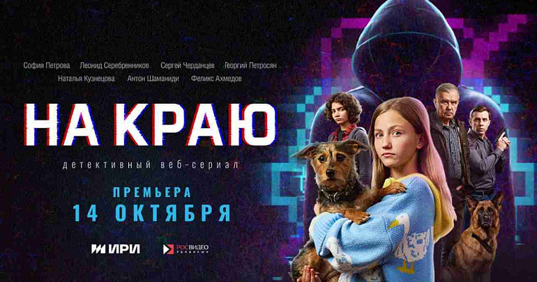 Вышел новый детективный веб-сериал «На краю»