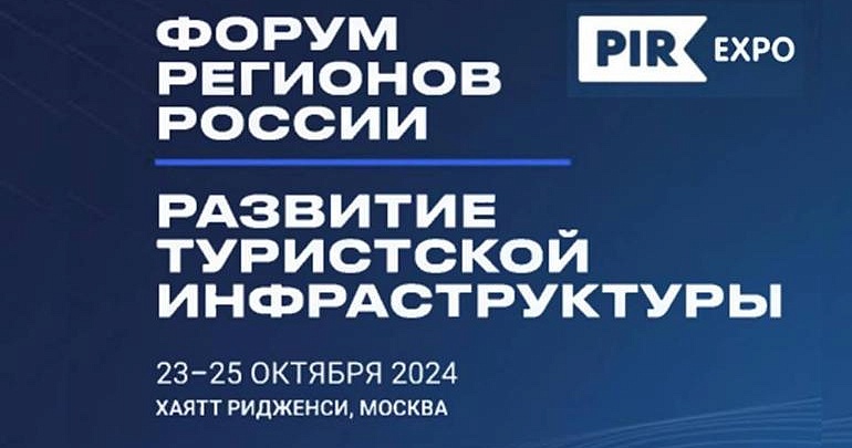 С 23 по 25 октября 2024 года в Москве состоится 4-й Форум регионов России «Развитие туристской инфраструктуры»