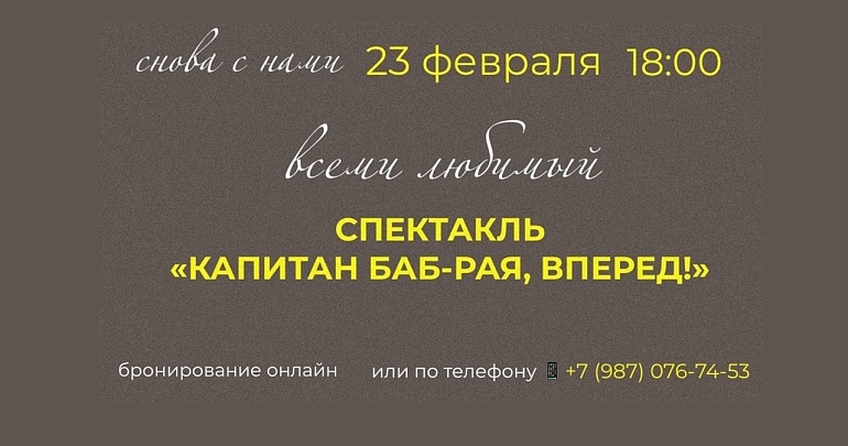 Приглашаем на спектакль "Капитан баб-Рая, вперед!"