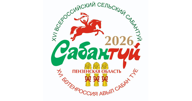 XVI Всероссийский сельский Сабантуй