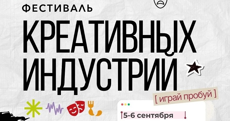 Фестиваль креативных индустрий
