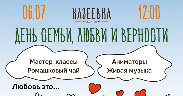 Приглашаем в Гостеприимный экокомплекс «Казеевка» на празднование Дня семьи, любви и верности