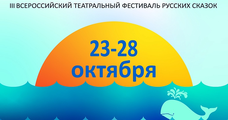 III Всероссийский театральный фестиваль русских сказок «Золотая рыбка»