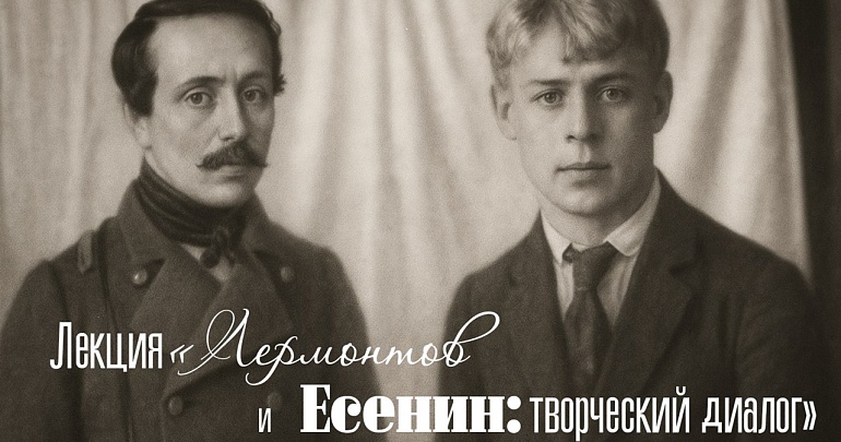В день рождения Михаила Лермонтова, в Пензенском литературном музее состоится лекция «Лермонтов и Есенин: творческий диалог»