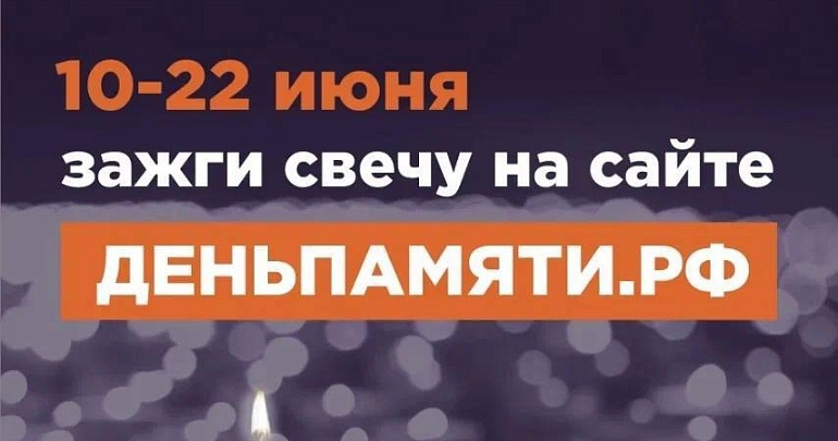 Приглашаем жителей Пензенской области присоединиться к онлайн-акции «Свеча памяти»