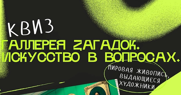 Приглашаем на викторину "Галерея загадок. Искусство в вопросах" в Губернаторский дом (16+)