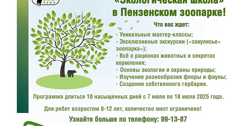 ПРИГЛАШАЕМ ПРИНЯТЬ УЧАСТИЕ В ПРОЕКТЕ «ЭКОЛОГИЧЕСКАЯ ШКОЛА» ОТ ПЕНЗЕНСКОГО ЗООПАРКА