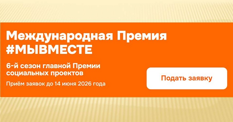 Международная Премия #МЫВМЕСТЕ - стартовал 6 сезон